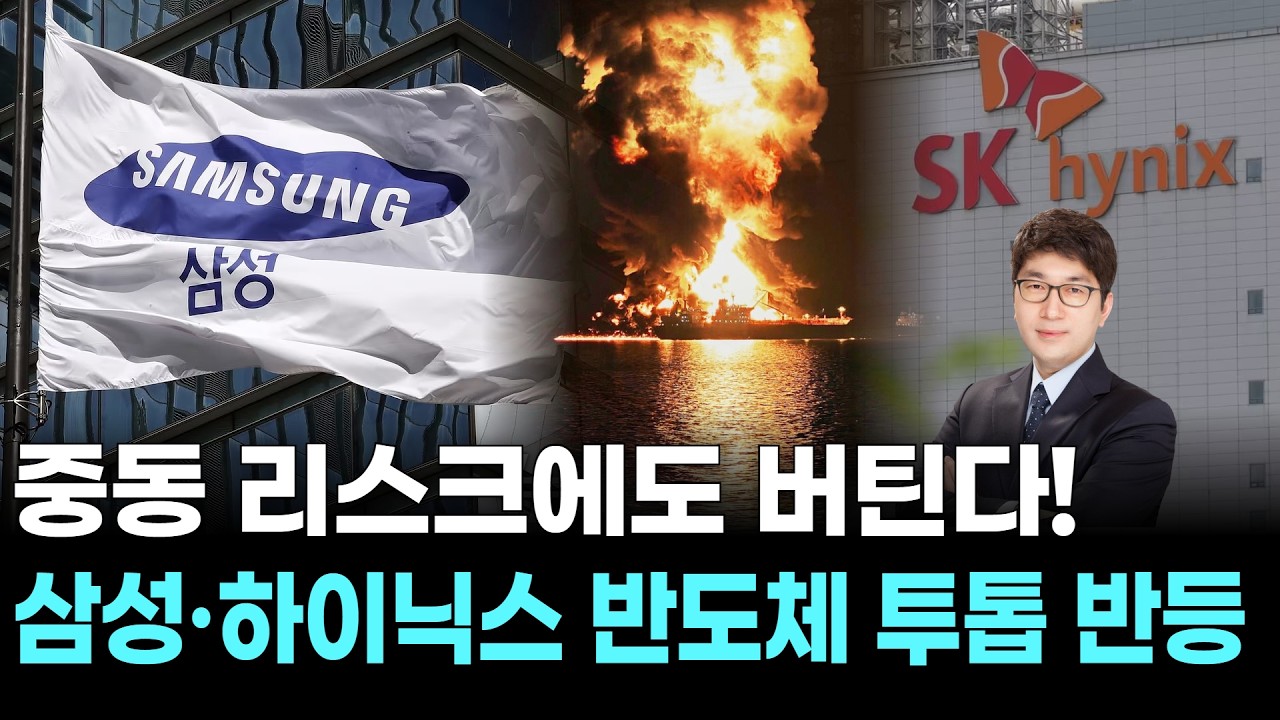 중동 리스크에도 버틴다! 삼성·하이닉스 반도체 투톱 반등