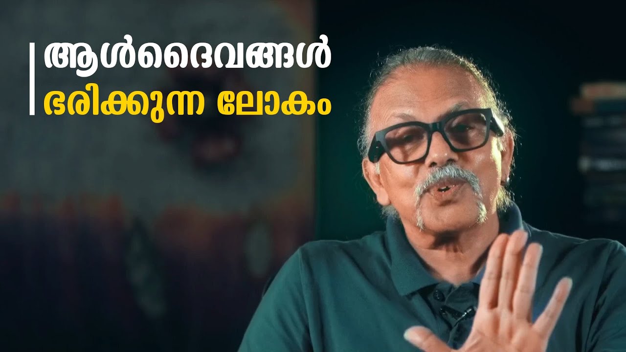 ആൾദൈവങ്ങൾ ഭരിക്കുന്ന ലോകം | | Maitreyan Talks 169 | L bug media