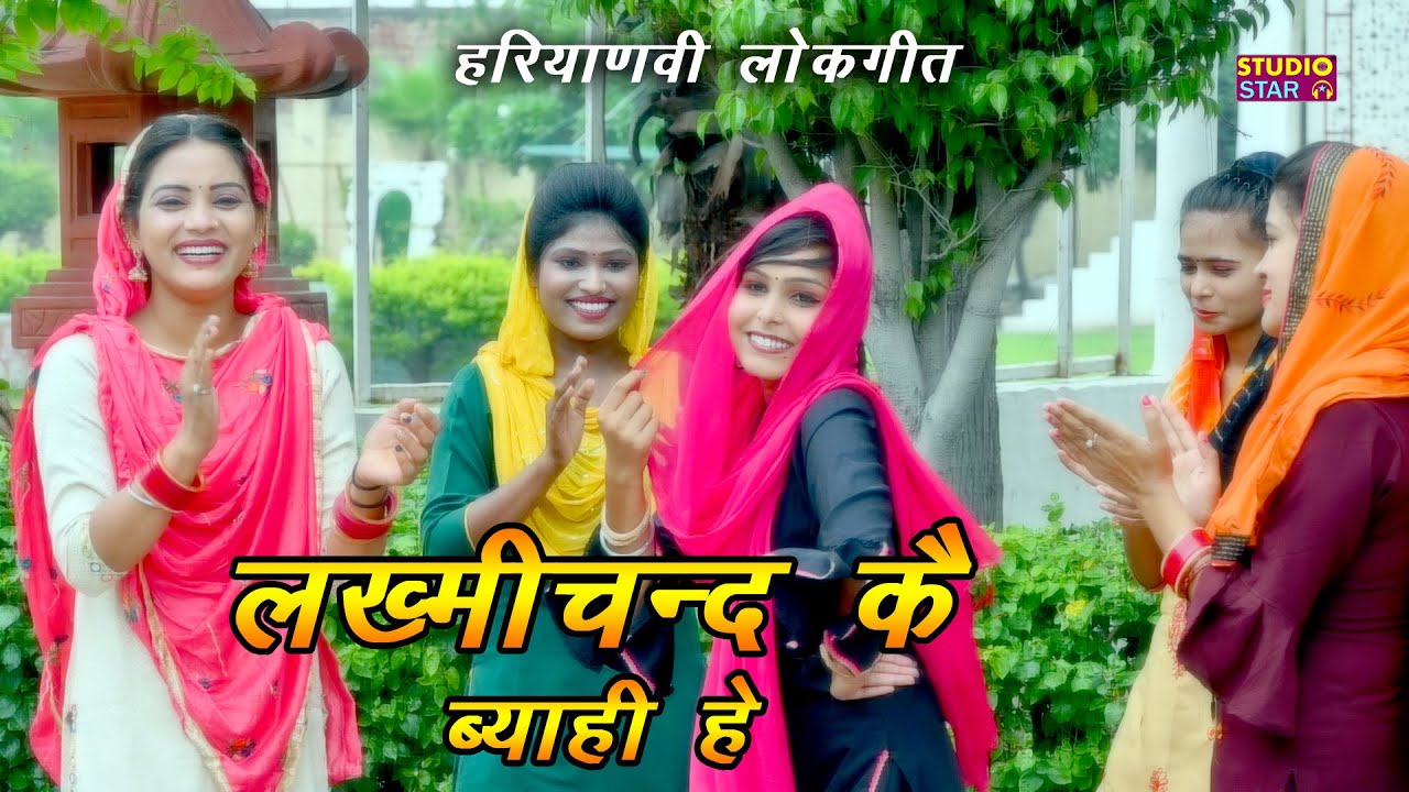 लख्मीचंद के ब्याही हे | Lakhmichand Ke Byahi Hey | Haryanvi Folkgeet | Haryanvi Dance 2022 New