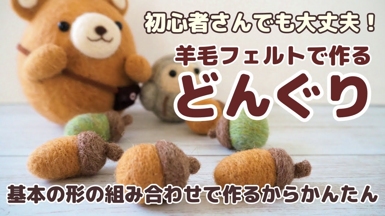 【羊毛フェルトで秋を楽しむ】初心者さんでも作れます「どんぐり」の作り方2種類紹介します！たくさん作って転がしておくだけでも可愛いですよ