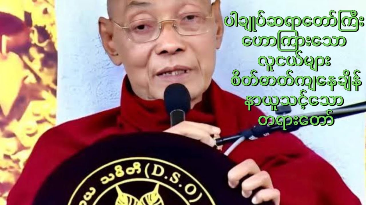 ဘဝမှာအရှုံးပေးချင်စိတ်တွေဖြစ်လာရင်ဒါကိုနာယူကြည့်ပါ - ပါချုပ်ဆရာတော်ကြီး