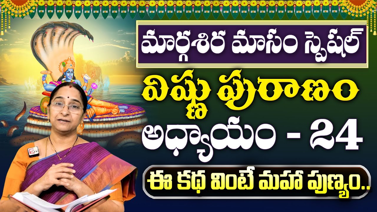 Ramaa Raavi Sri Vishnu Puranam Day 24 in Telugu | Rama Ravi Margasiramasam Special Day 24 Story