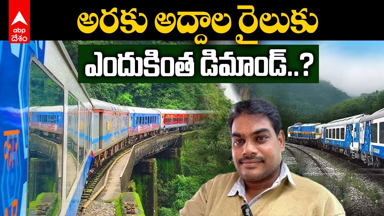 Araku Vistadome Train Journey: అరకు అందాలు చూసేందుకు అద్దాల ట్రైన్ లో ప్రయాణం..! | ABP Desam