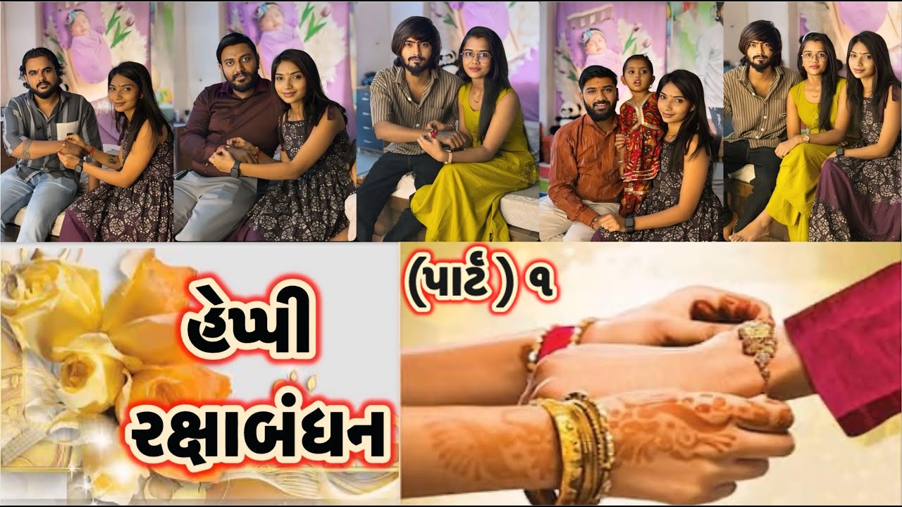 હેપ્પી રક્ષાબંધન | Happy Rakshabandhan | | miss nareja | 