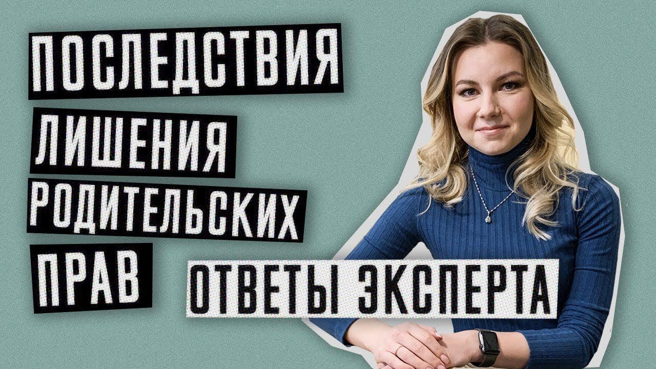 Лишение родительских прав | Последствия лишения родительских прав | Алименты и наследство