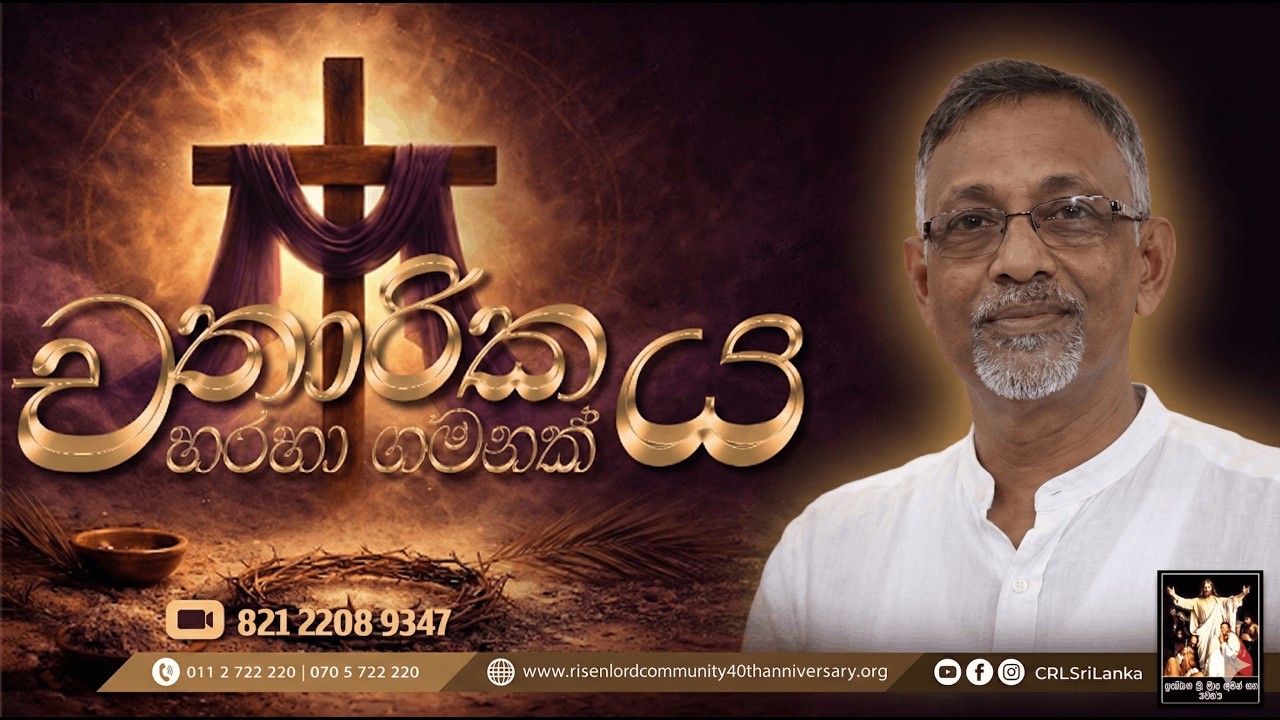 Day 09 | චතාරිකය හරහා යන ගමන | Lent Sinhala | 03th Mar 2026 | CRL
