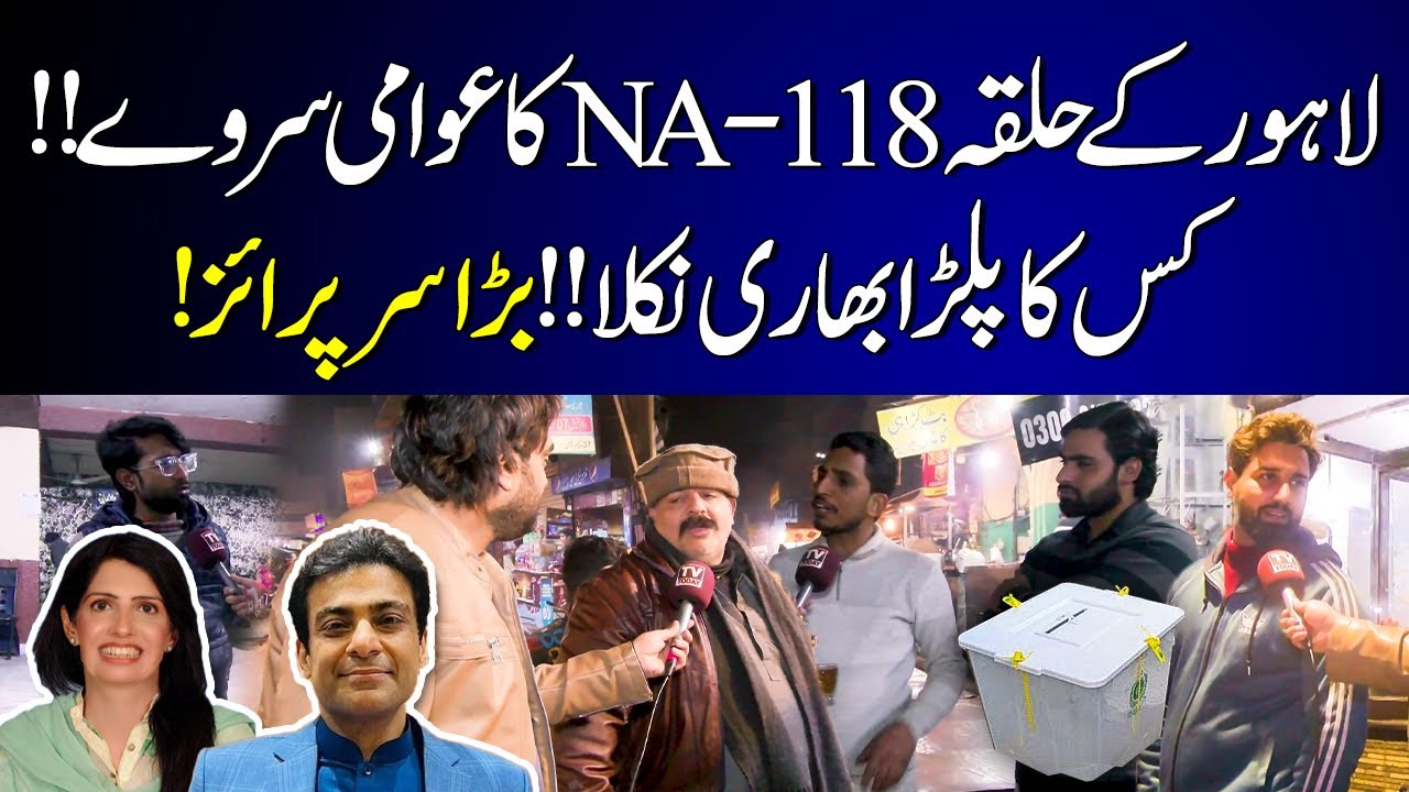 Public Survey of NA-118 || Big Surprise Ready !! || Election Survey || General Elections 2024