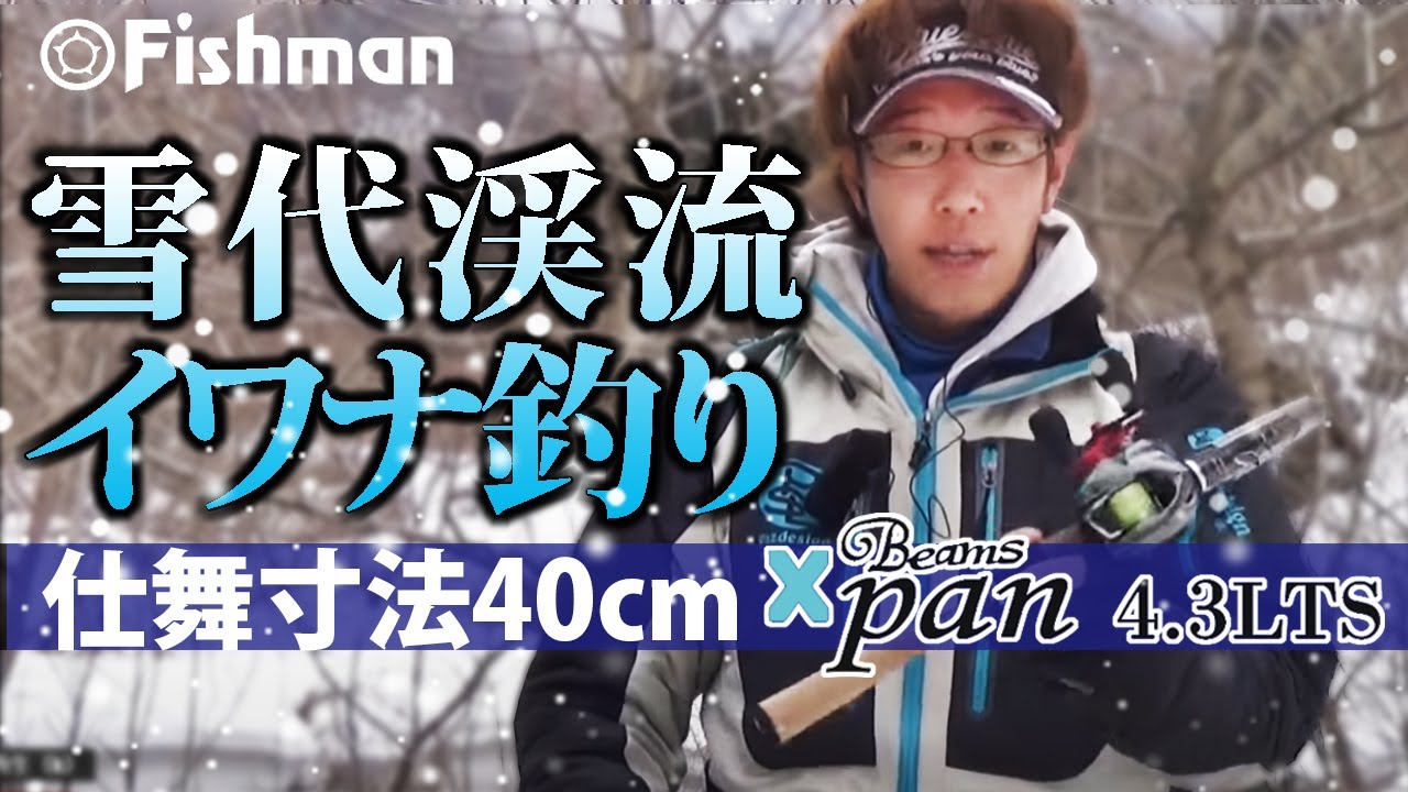 雪代の渓流でイワナ釣り~振り出しロッドで上流域に挑む~【Beams Xpan4.3LTS】