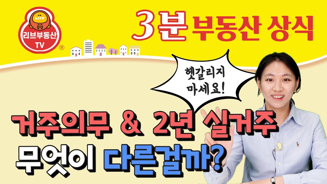 헷갈리는 실거주 요건, 2년 실거주 의무 완벽 정리!!