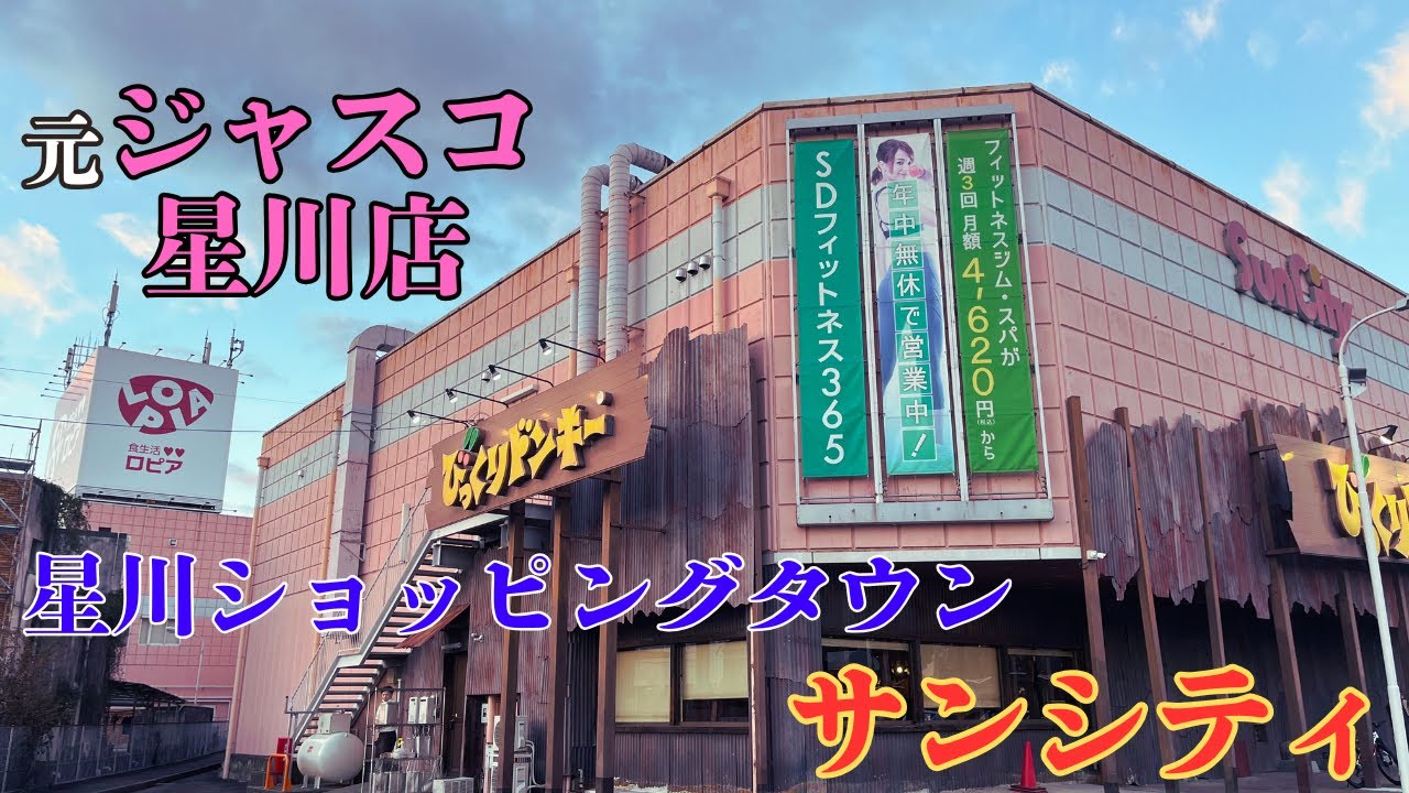 【三重県桑名市の閑散としたレトロ商業施設】元ジャスコ星川店があった「星川ショッピングタウンサンシティ」を探索