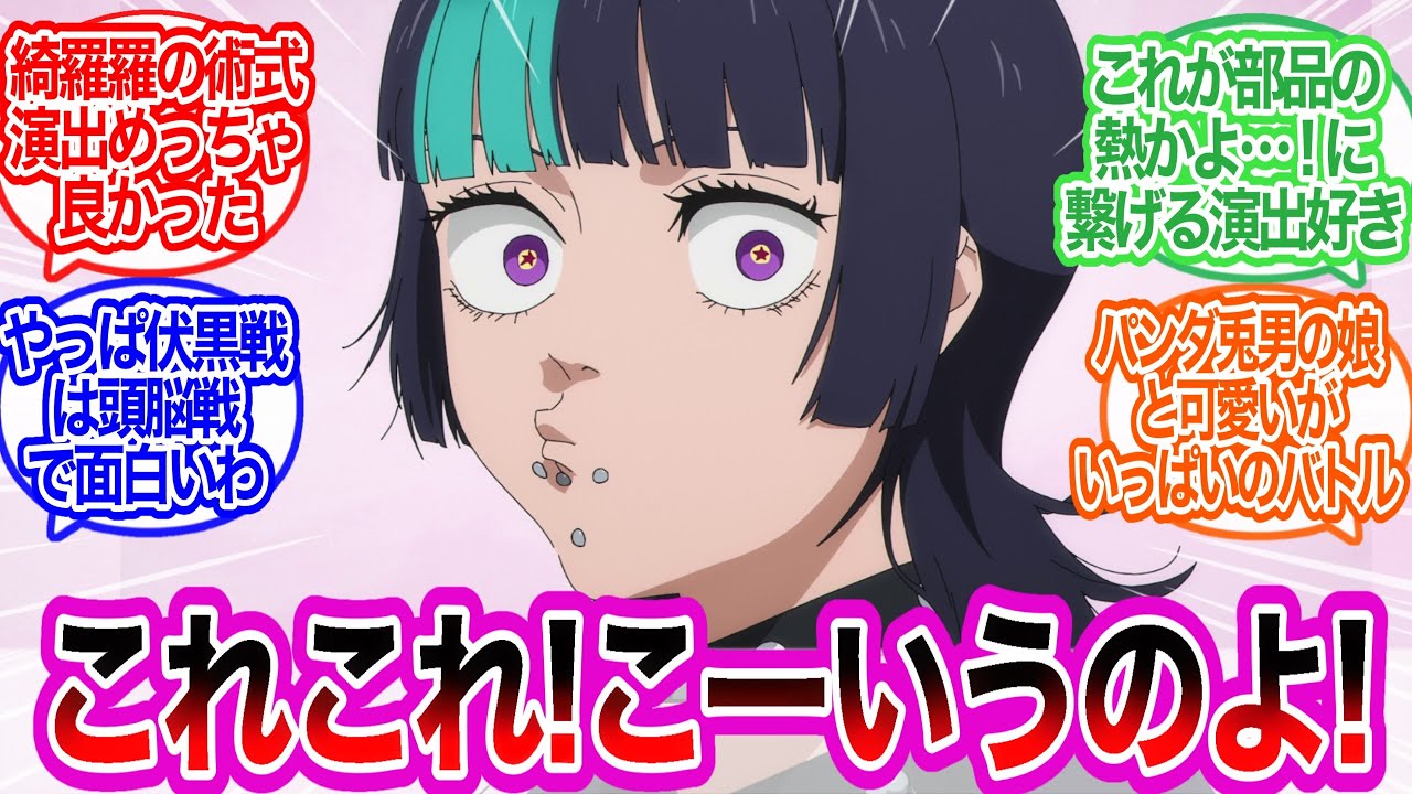 今週めっちゃええやん！に対するみんなの反応集【呪術廻戦】呪術廻戦第3期　第6話感想スレ