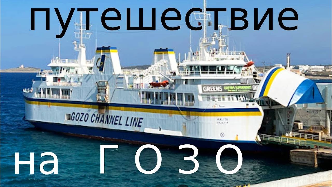 Небольшой остров Гозо (Гоцо) с интересной историей.