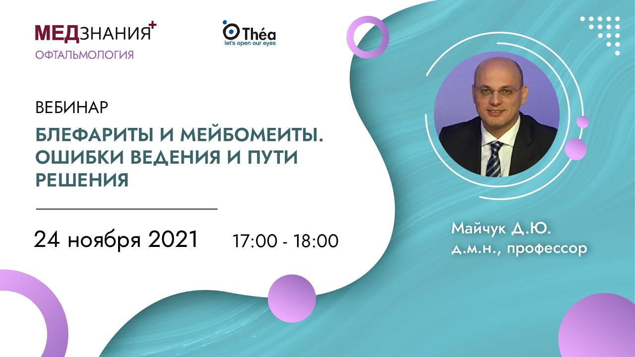 Блефариты и мейбомеиты. Ошибки ведения и пути решения