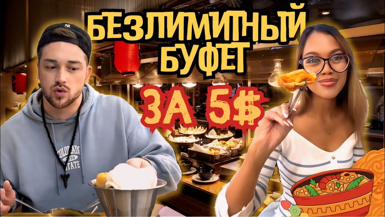 Безлимитный буфет во Вьетнаме | ЕШЬ СКОЛЬКО ХОЧЕШЬ! 🔥