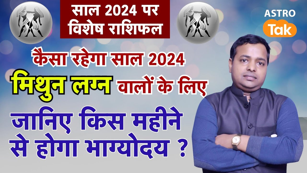 Yearly Horoscope 2024 : मिथुन लग्न वालों के लिए कैसा रहेगा साल 2024 | KM Sinha | Astro Tak