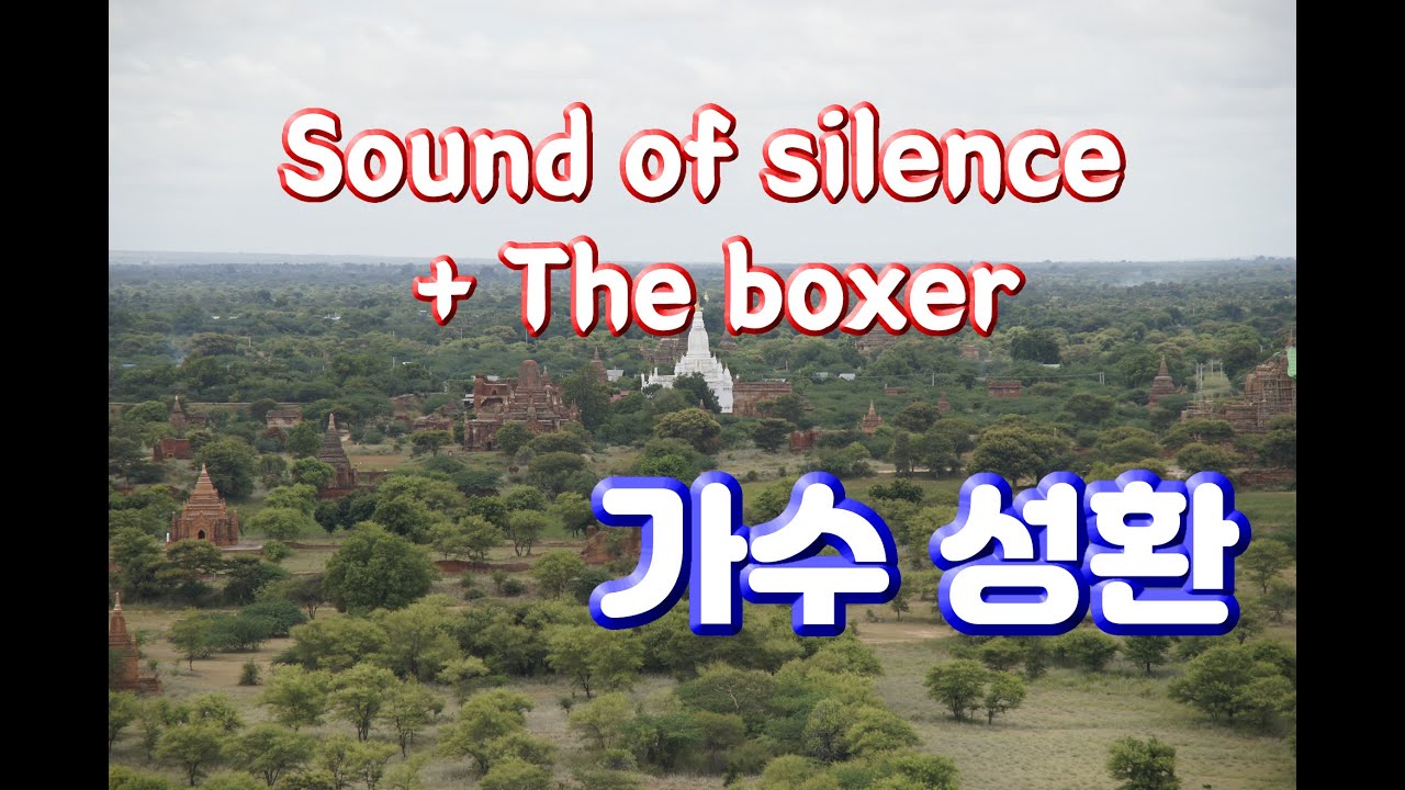 [가수 성환] (cover) 사운드오브사일런스+더박서 Sound of silence + The boxer