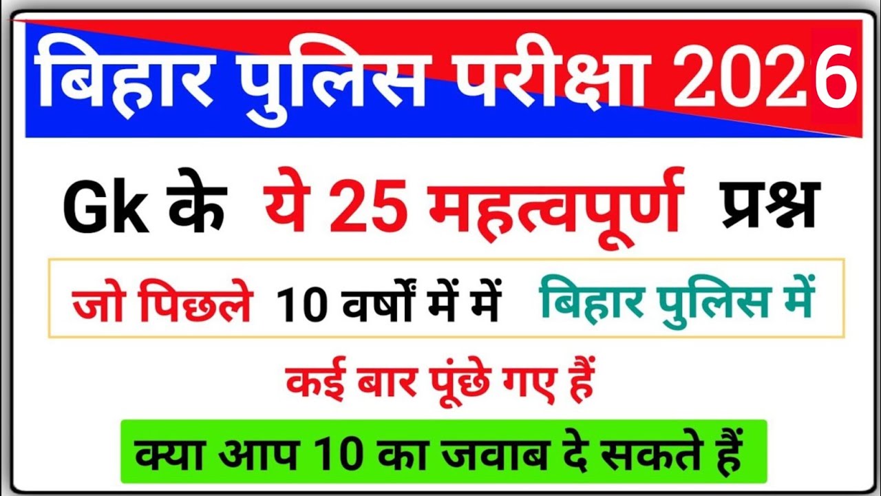 Bihar Police 2022 | ये 25 प्रश्न कई बार बिहार पुलिस की परीक्षा में पूंछे गए हैं | Bihar Police Gk