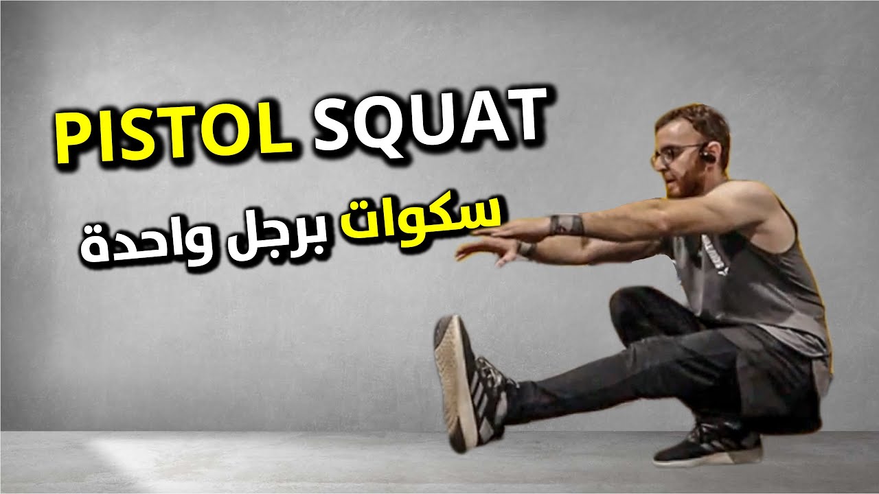 أجمل تمرين سكوات (بيستول سكوات)  Pistol Squat