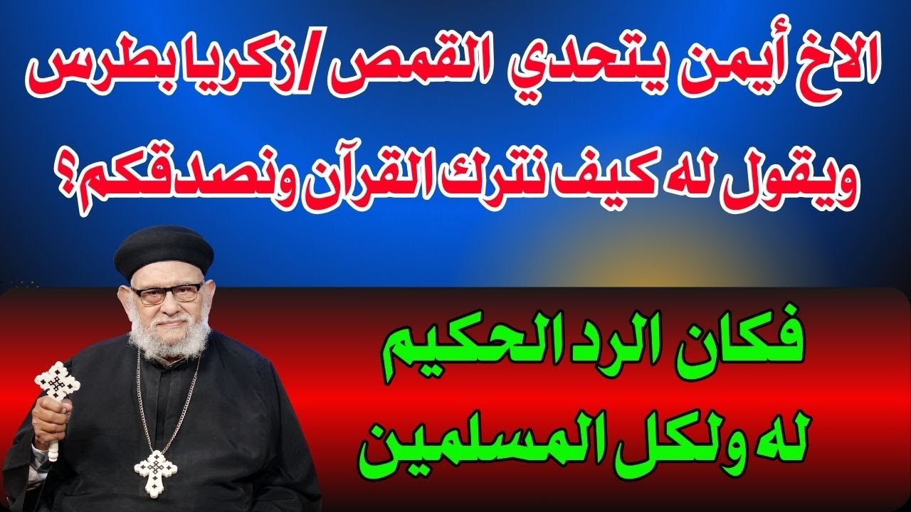 الاخ أيمن(مسلم)  يتحدي القمص /زكريا بطرس ويقول له كيف نترك القرآن ونصدقكم؟ فماذا كان الرد؟