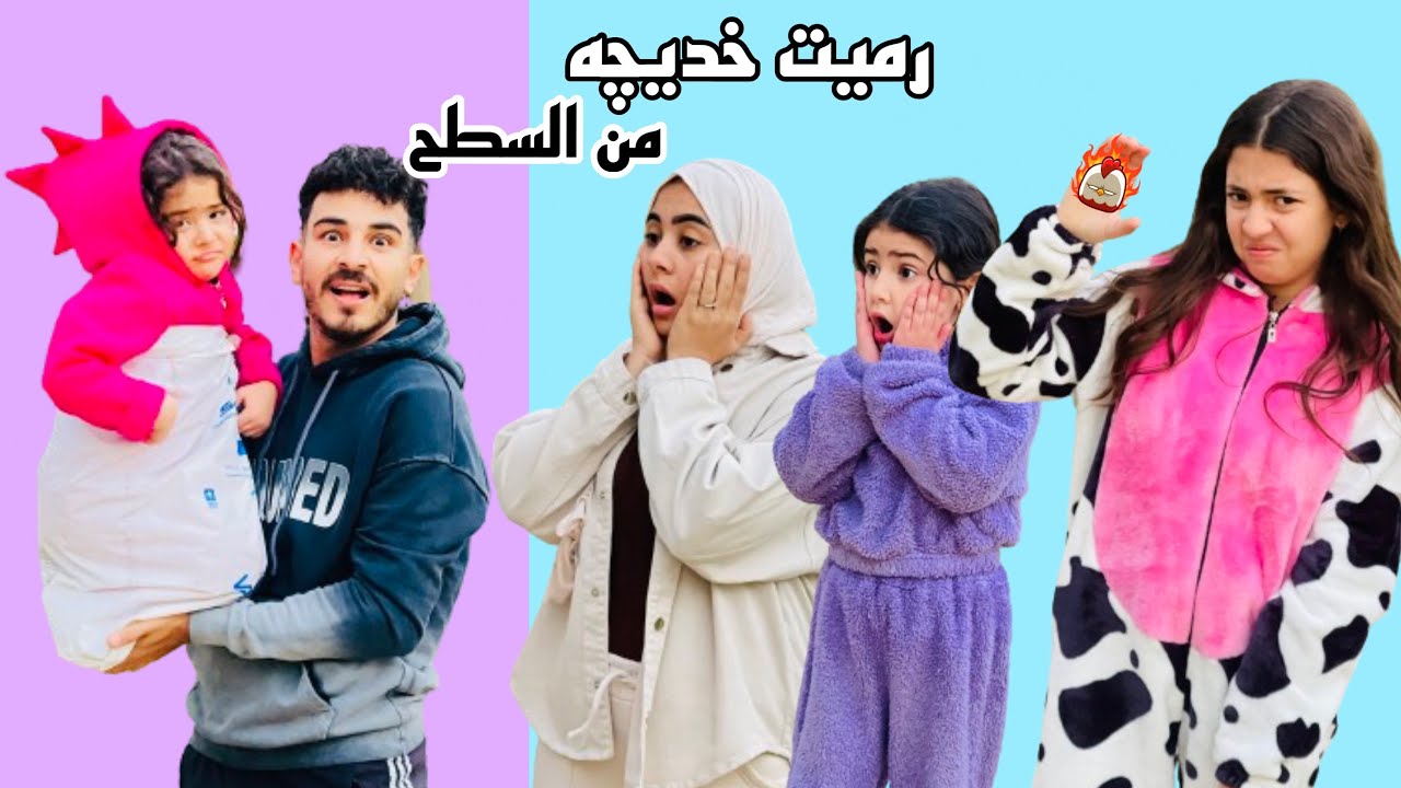رميت خديچه من فوق السطح 🤦🏻‍♂️😱 والسبب (لعبه)🤷🏻‍♂️