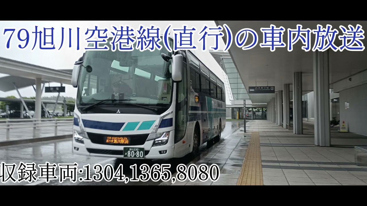 【解説】道北バス車内放送 79旭川空港線