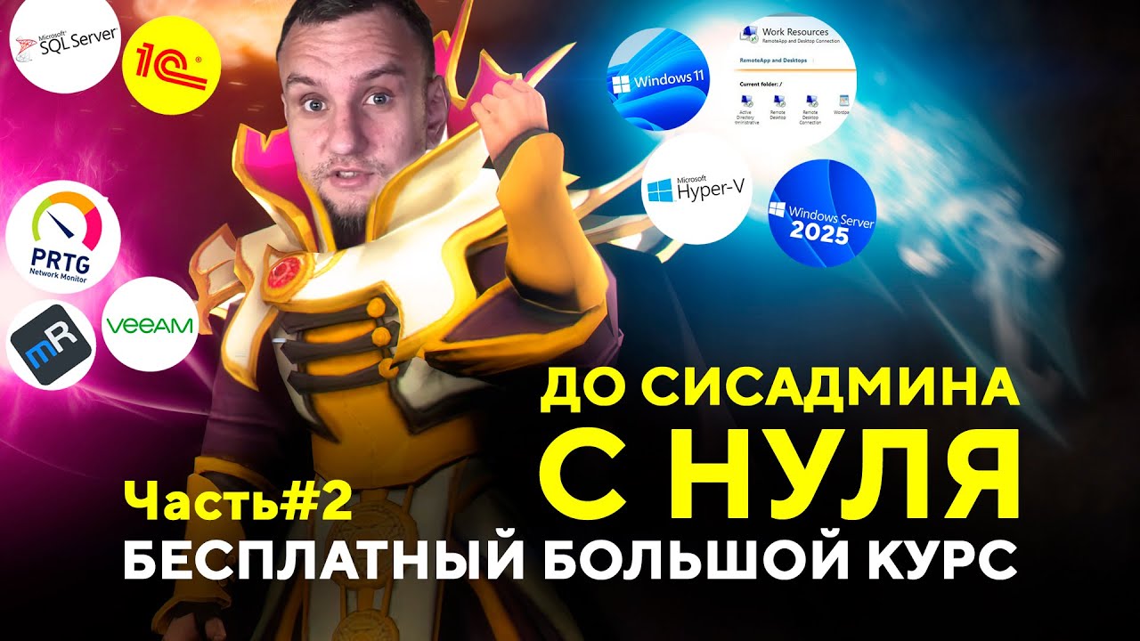 Реальное системное администрирование ч.2|Поднимаем DC, DNS, SQL, RDP,  PRTG, VEEAM, 1С,админский ПК.