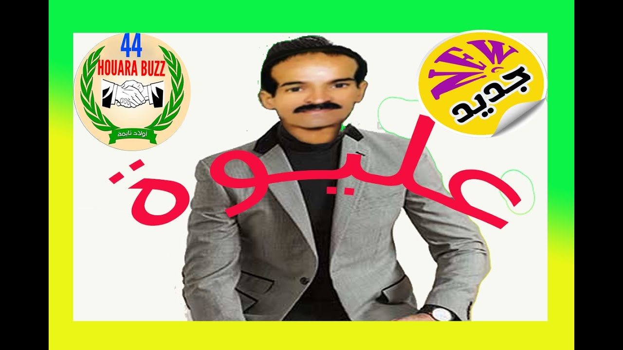 المرحوم عليوة صاحب الحنجرة الذهبية aaliwa varieties houari