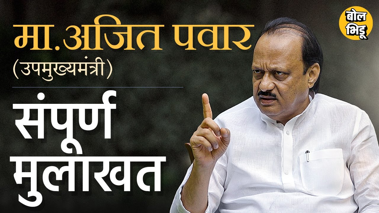 Ajit Pawar Exclusive Interview | शरद पवार, पवार कुटुंब ते बारामतीची लोकसभा, अजित पवारांना काय वाटतं?