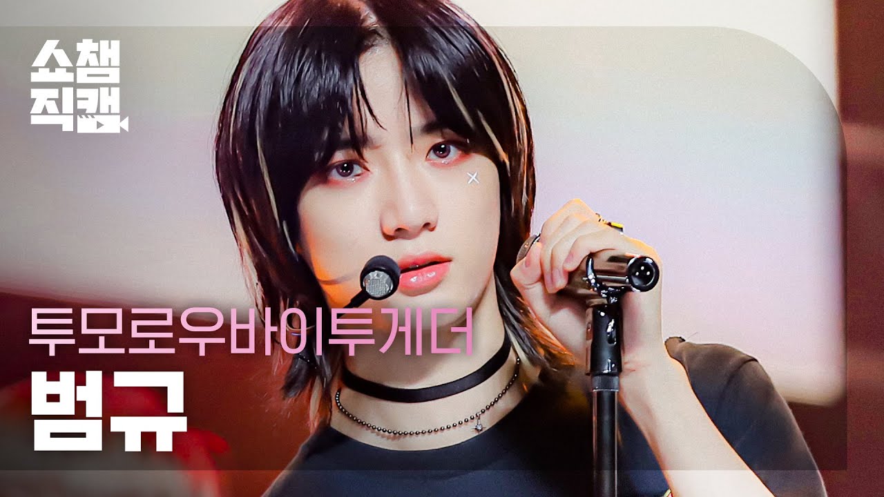 [쇼챔직캠 4K] 투모로우바이투게더 범규 - LO$ER=LO♡ER (TXT BEOMGYU - LO$ER=LO♡ER) l #쇼챔피언 l EP.406