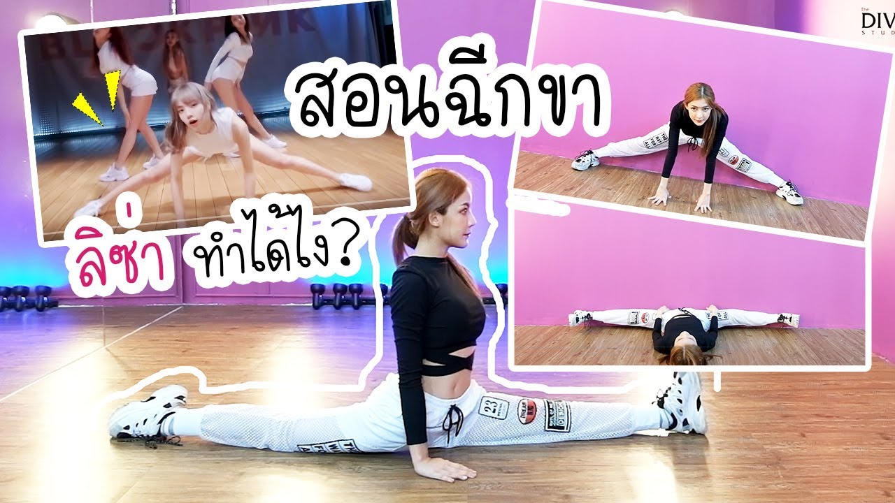 สอนฉีกขา แบบลิซ่า!! พื้นฐานการเต้น EP.1