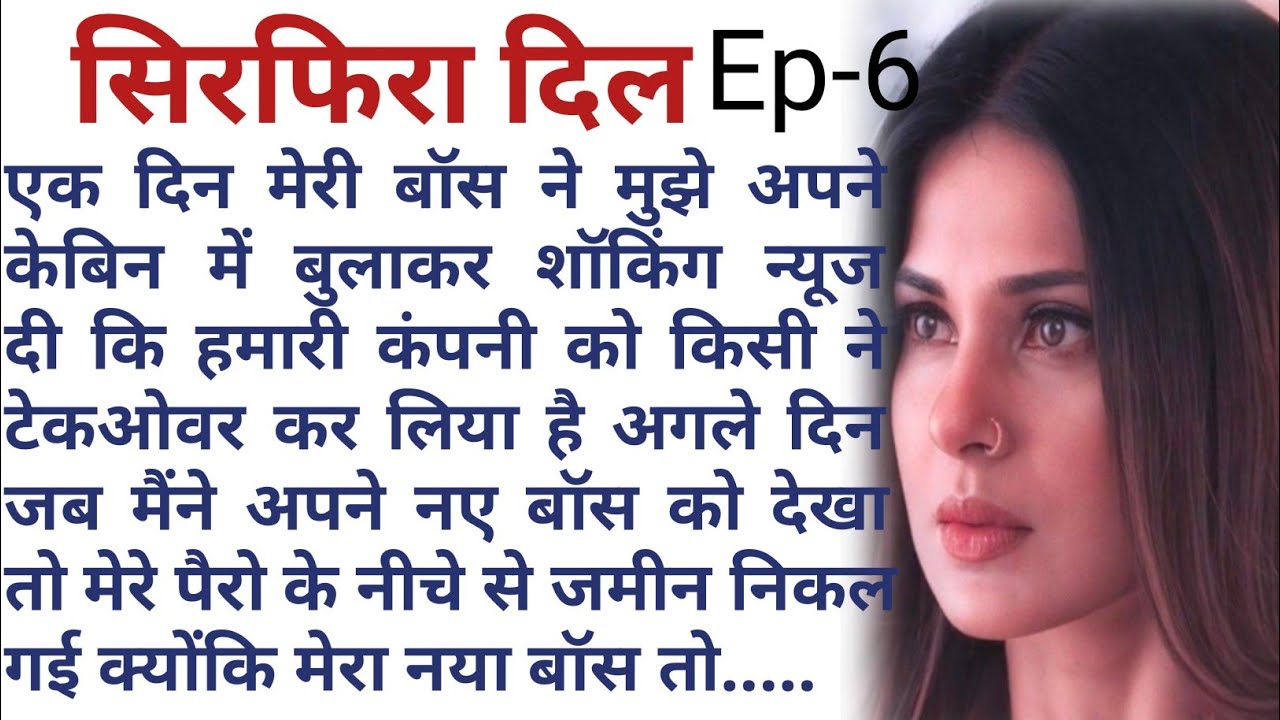 सिरफिरा दिल || दिल को छू जाने वाली एक बहुत ही प्यारी सी प्रेम कहानी | Very emotional love story||