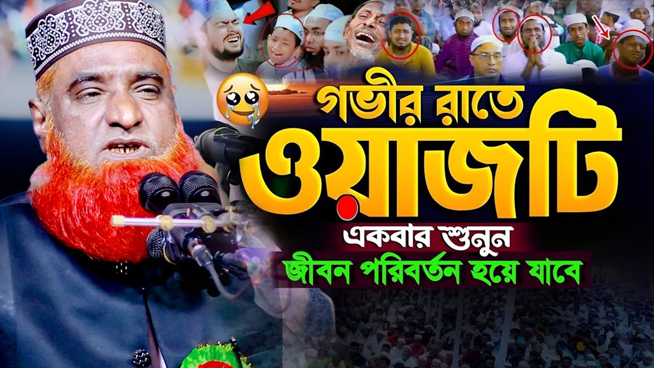 জীবন পরিবর্তন করা ওয়াজ । bozlur roshid waz download। বজলুর রশিদ ওয়াজ ২০২৫ । Bazlur Rashid Official