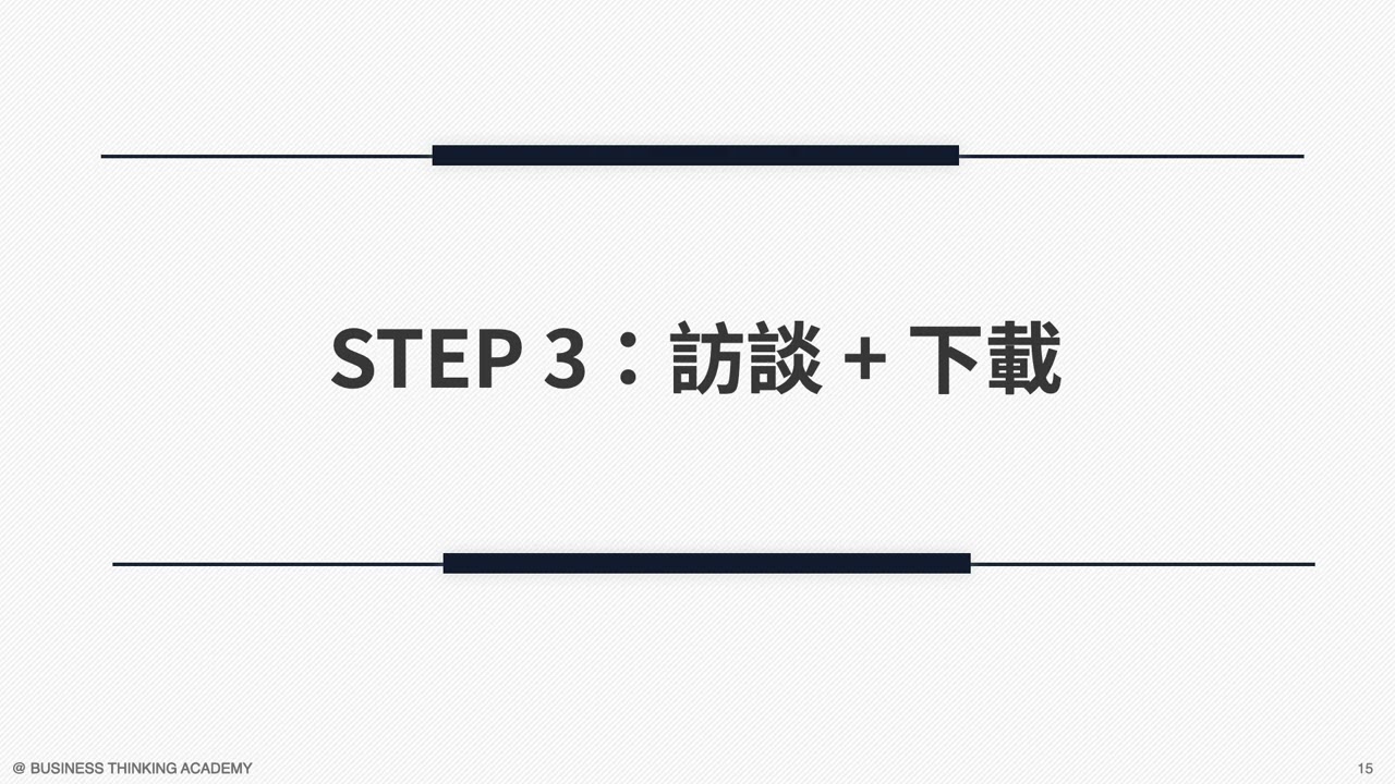 5-1 產品企劃實作框架範例：線上課程