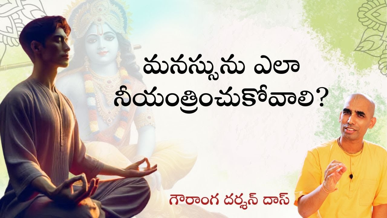 మనస్సును ఎలా నీయంత్రించుకోవాలి? | How to Control The MIND? | Gauranga Darshan Das