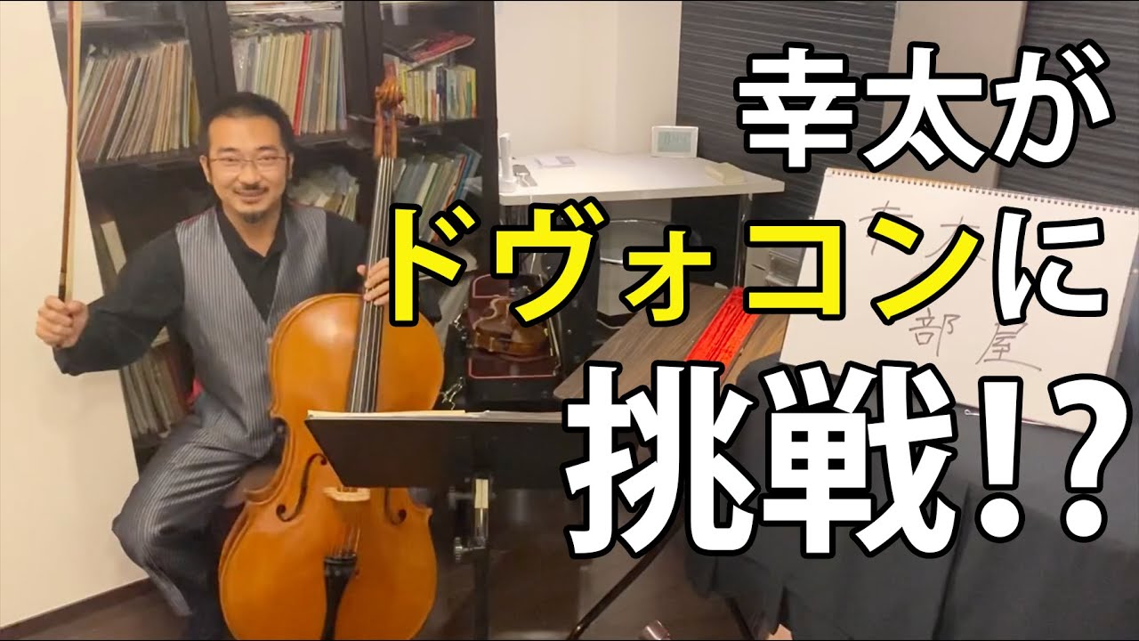 幸太の部屋 vol.9【ドヴォルザーク「チェロ協奏曲3楽章」】