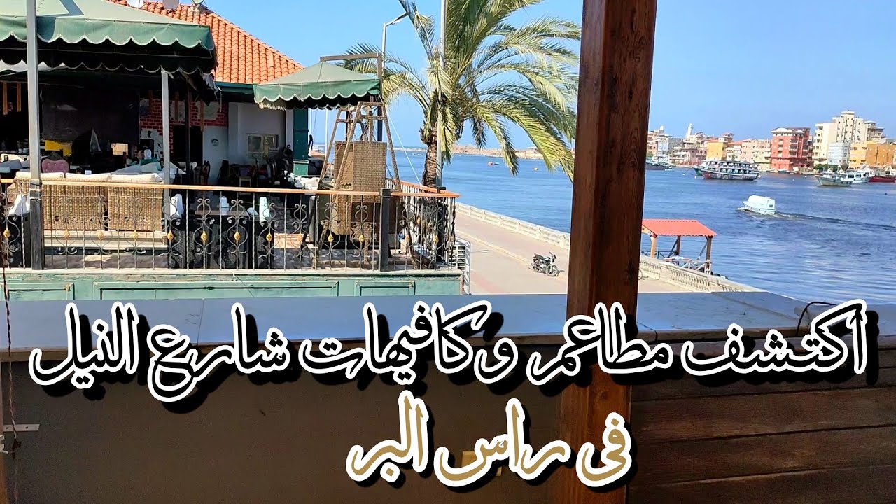 راس البر أجمل جزيرة ا اكتشف مطاعم وكافيهات شارع النيل فى راس البر