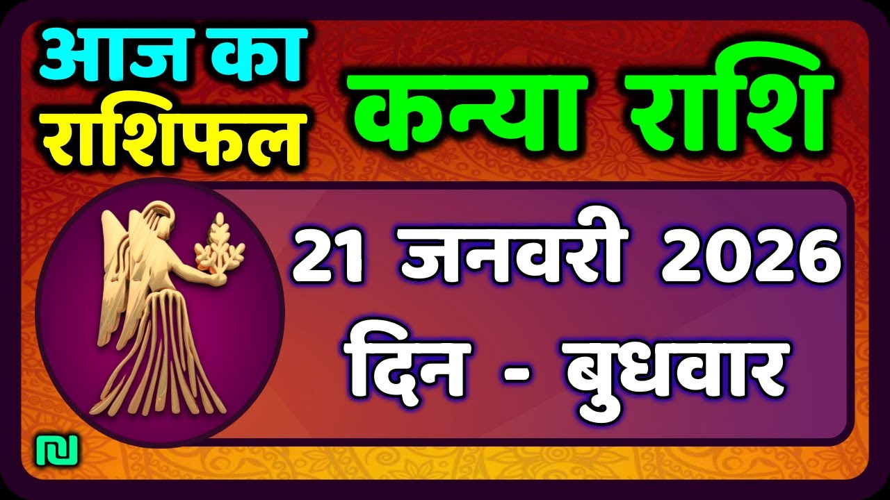 कन्या राशि 21 जनवरी  2026 | Kanya Rashi 21  January 2026 | Aaj ka Kanya Rashifal |#Virgo Horoscope