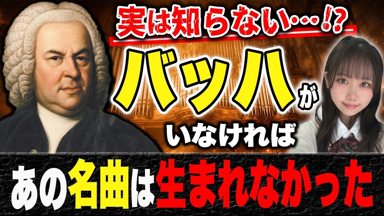 【学校では教わらない】&ldquo;音楽の父&rdquo;バッハをわかりやすく解説