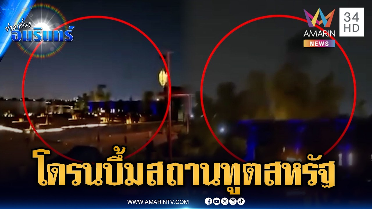 ลูบคมทรัมป์! อิหร่านส่งโดรนพลีชีพบึ้มสถานทูตสหรัฐกลางซาอุฯ | ข่าวเที่ยงอมรินทร์ | 3 มี.ค. 69