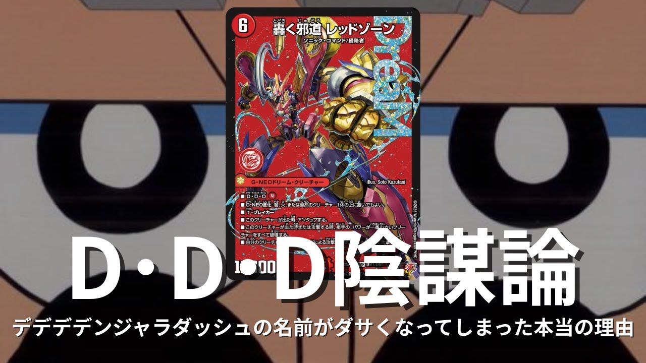 D・D・Dに関するとある噂について【デュエマ】