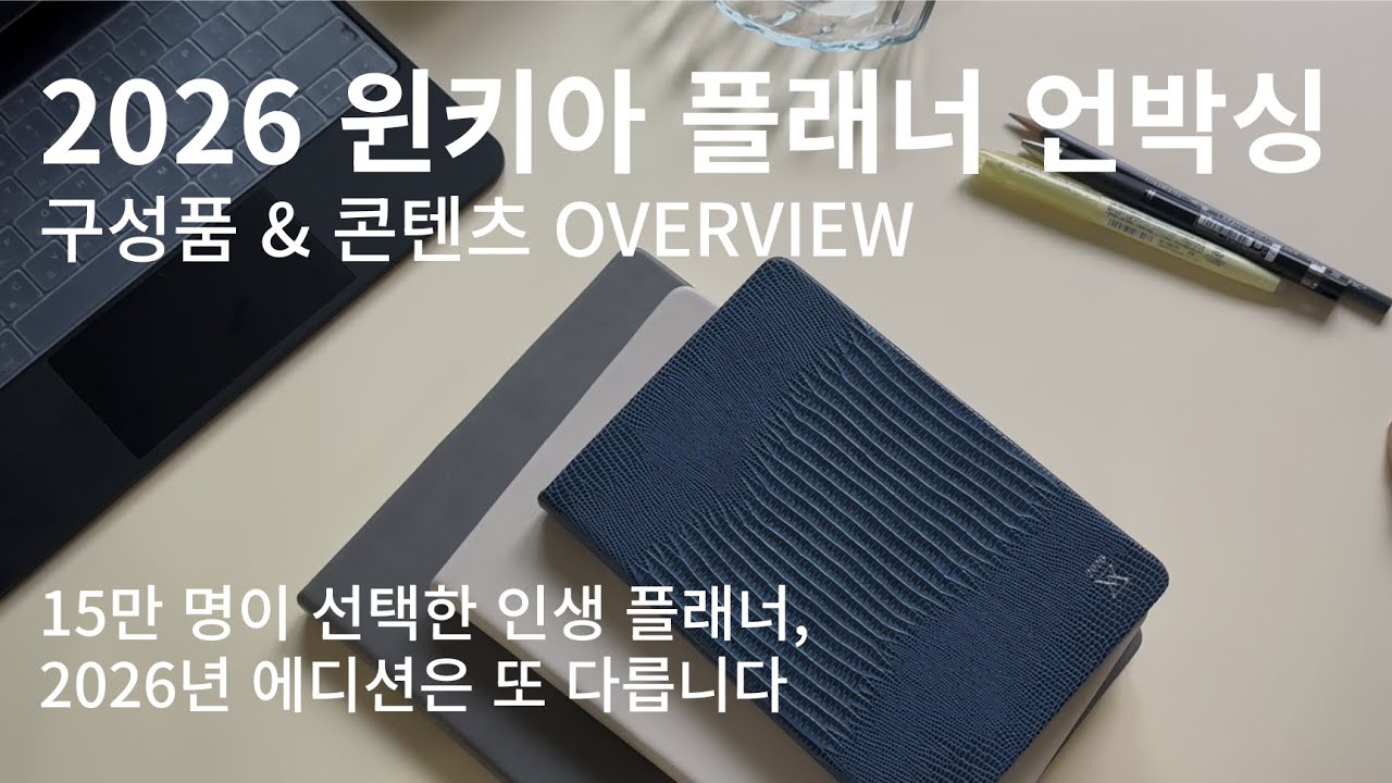 2026 윈키아 플래너 언박싱｜구성품 & 콘텐츠 7분 OVERVIEW !