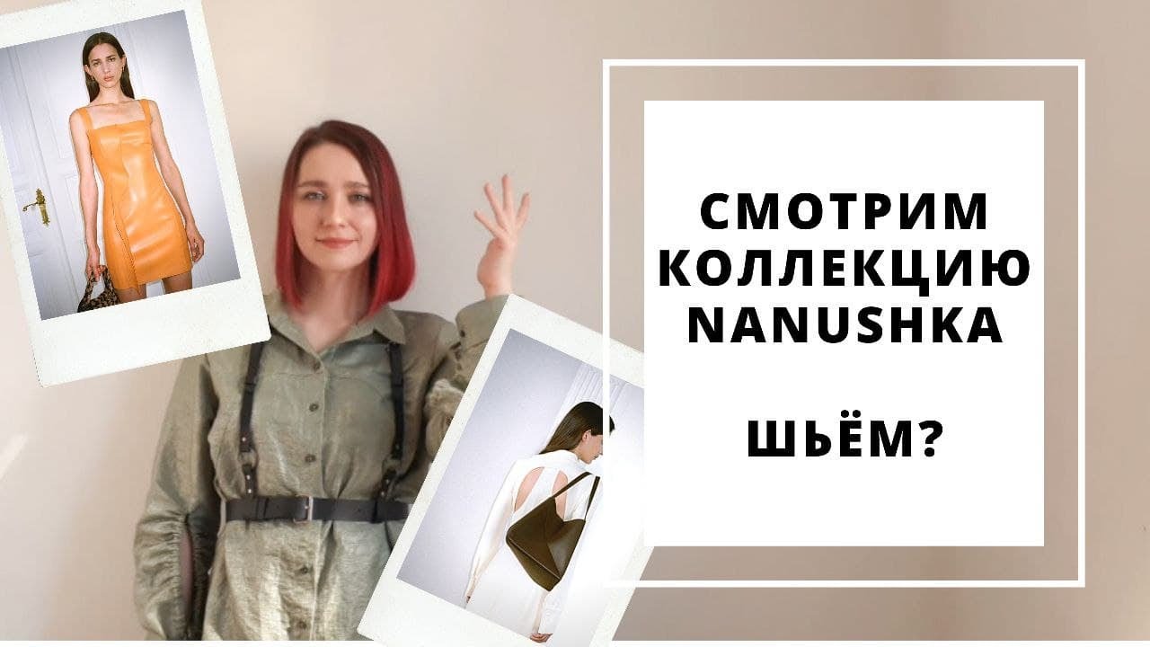 Разбираем коллекцию Nanushka для шьющих!