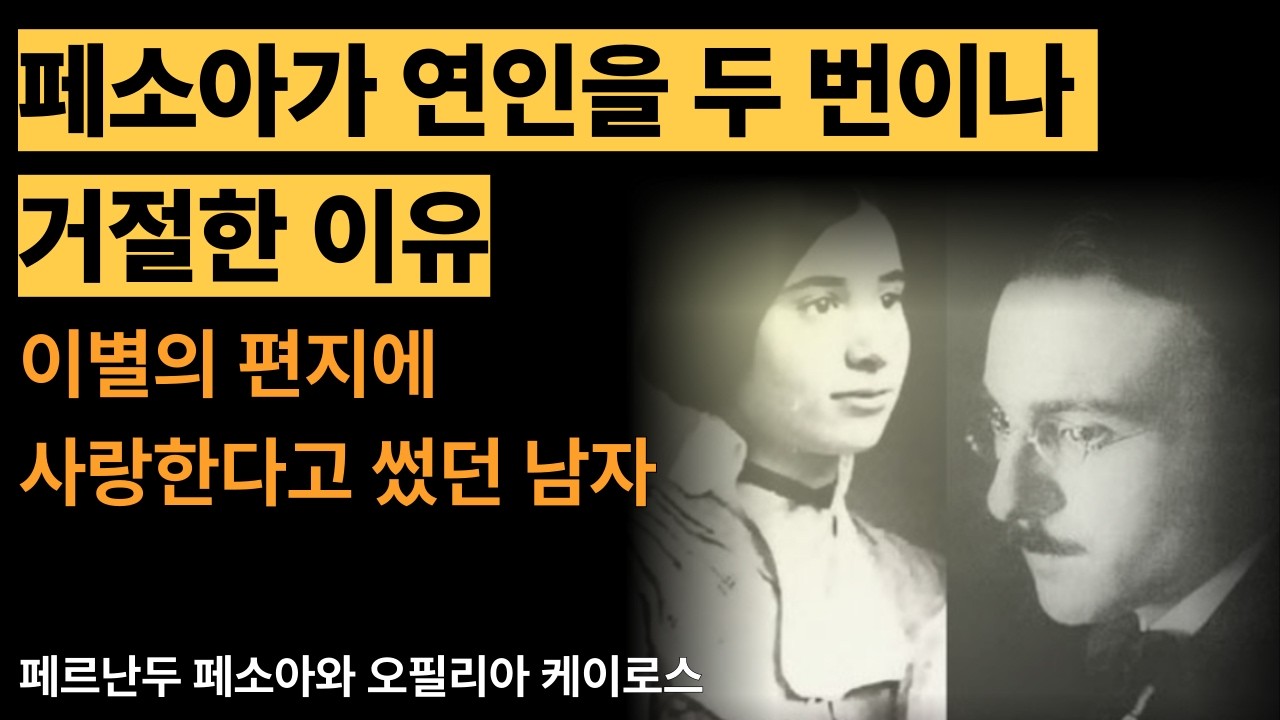 페소아가 연인을 두 번이나 거절한 이유 이별의 편지에 사랑이라고 썼던 남자 페르난두 페소아와 오필리아 케이로스