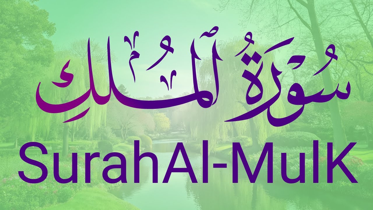🌷سورة🌷الملك🌷القارئ عبد الغني حوا
