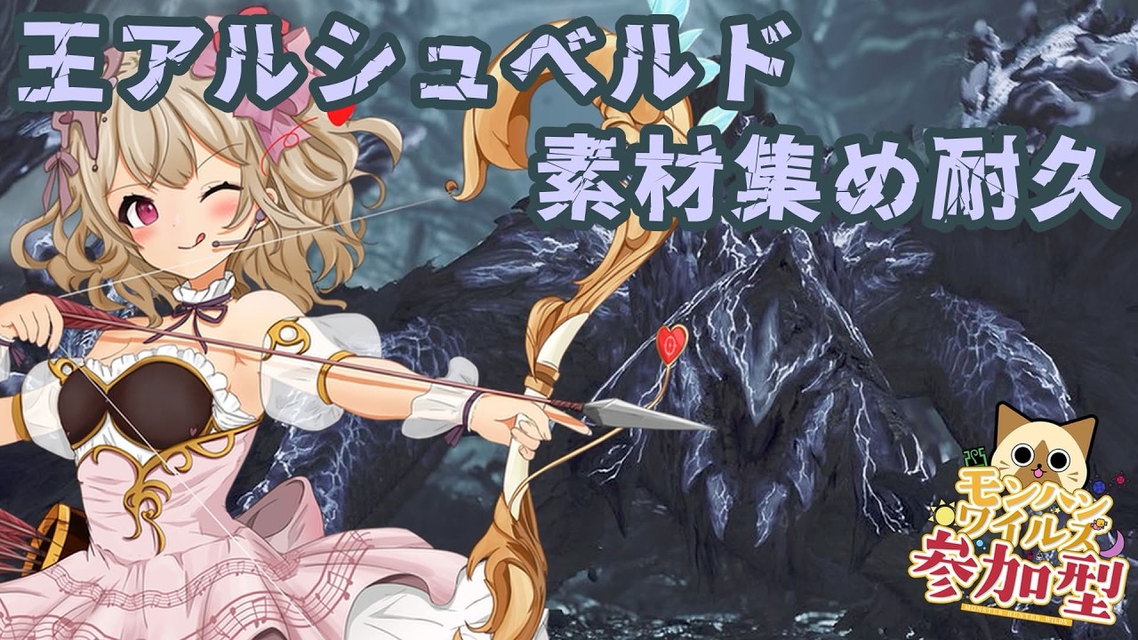 【#モンハンワイルズ 】王アルシュベルド！！チケット集まるまで耐久！！寝る前に一狩りいかがですか？！#初見歓迎　#視聴者参加型 【歌恋憂 #新人vtuber 】