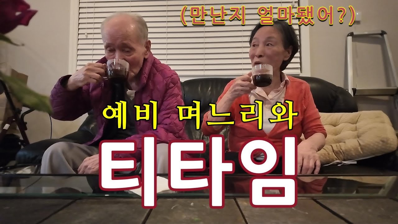 [치매부부] 예비 며느리와 티타임