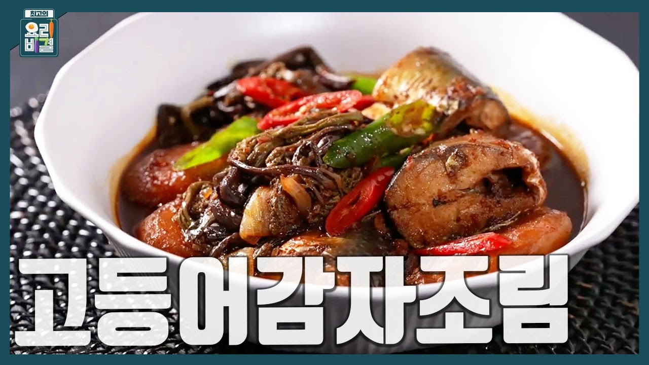 [최요비] 고등어감자조림 | 문동일
