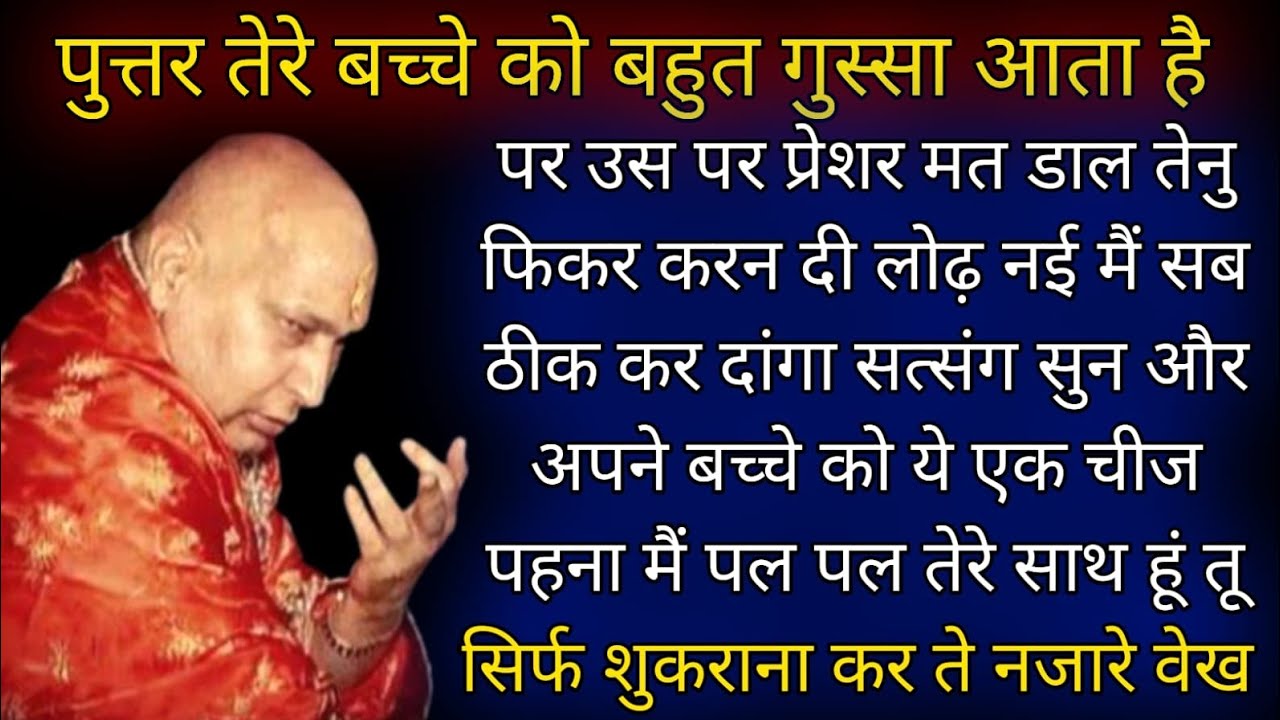 Guruji Satsang: तेरे बच्चे को बहुत गुस्सा आता है: उसे ये एक चीज पहना @Gurujisatsangbymenkaaunty