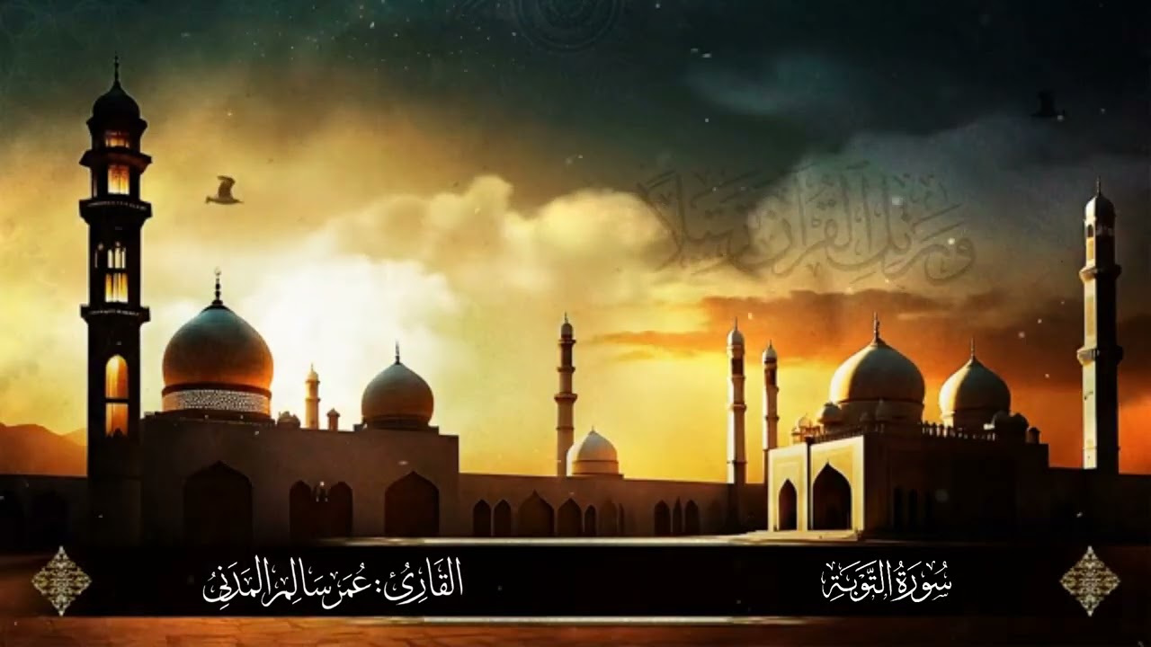 9 - سورة التوبة كاملة | القارئ عمر سالم المدني | Surat Al-Tawbah