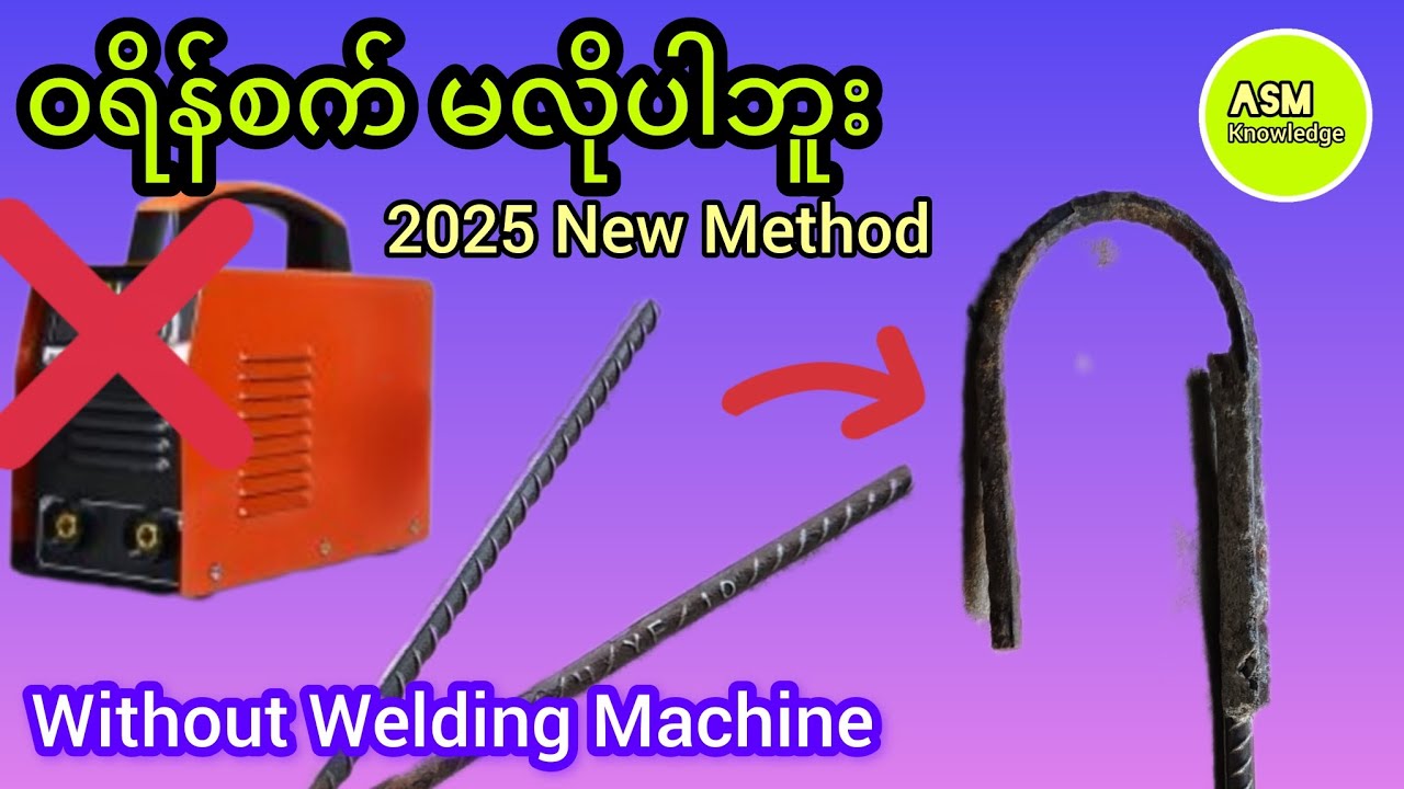 ဝရိန်စက် မလိုပါဘူး/ How to Join Iron Without Welding Machine #asmknowledge
